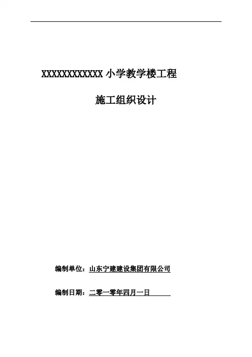小学教学楼工程施工组织设计