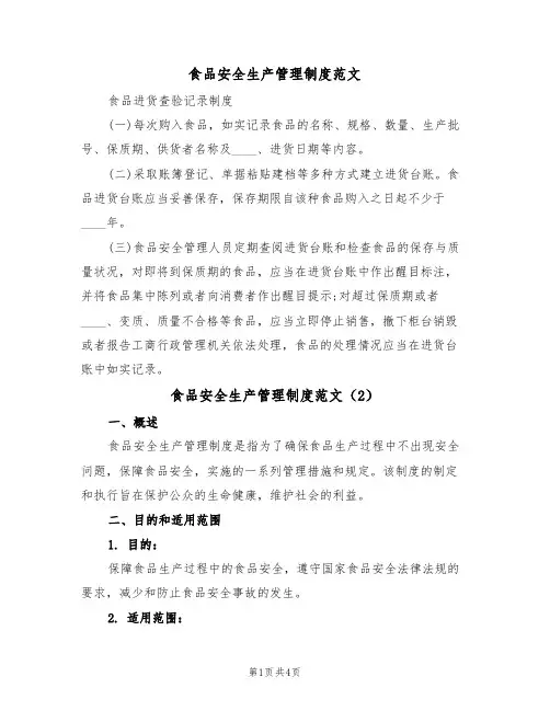 食品安全生产管理制度范文(3篇)