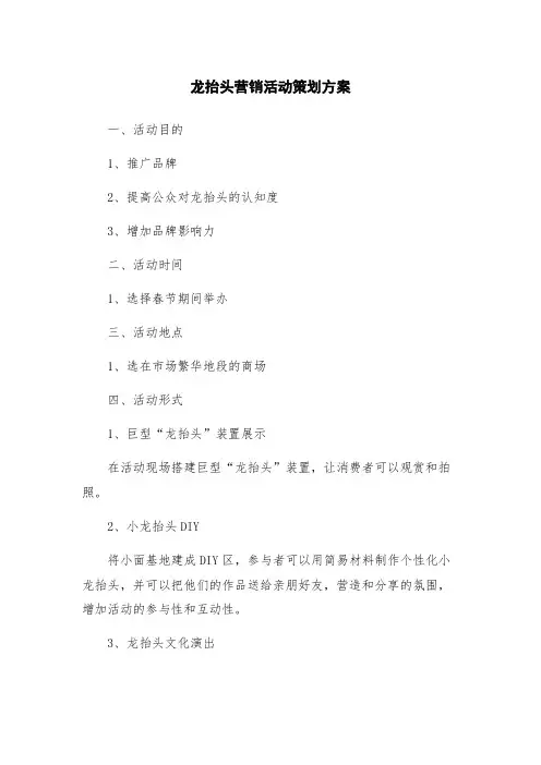 龙抬头营销活动策划方案