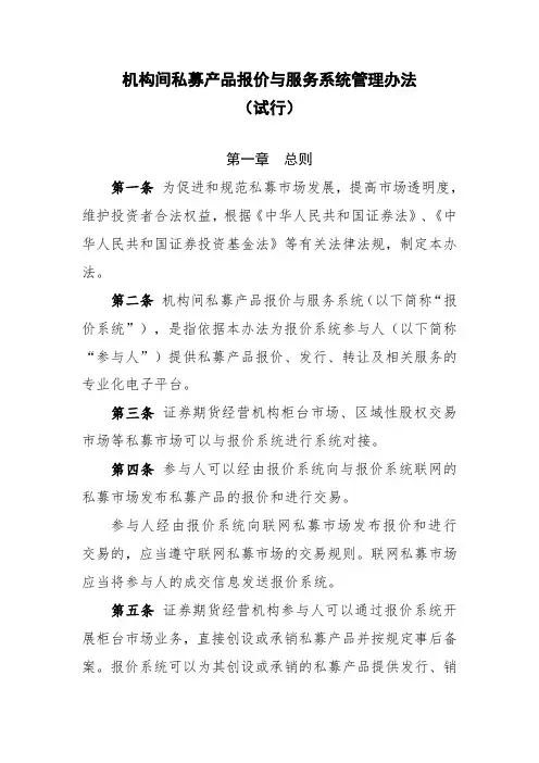1.机构间私募产品报价与服务系统管理办法(试行)