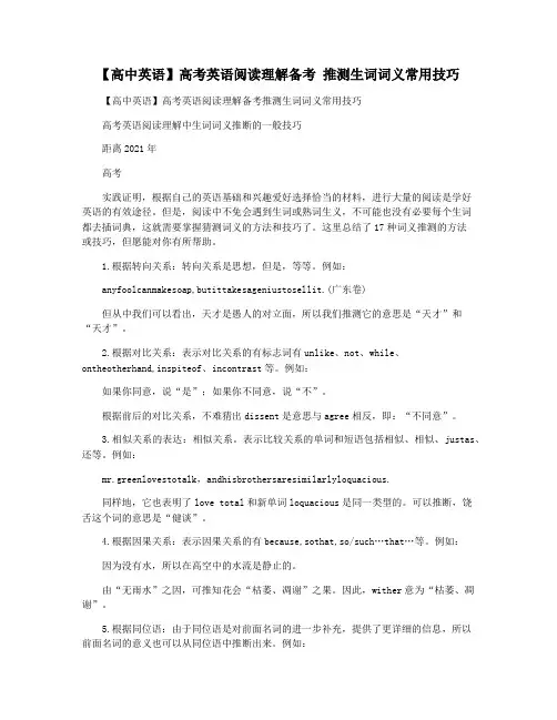 【高中英语】高考英语阅读理解备考 推测生词词义常用技巧
