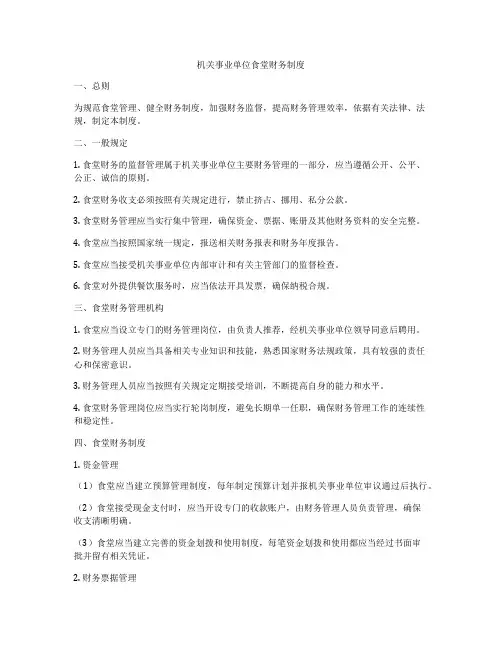 机关事业单位食堂财务制度