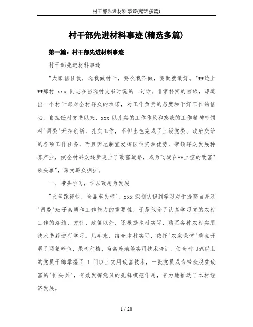 村干部先进材料事迹(精选多篇)