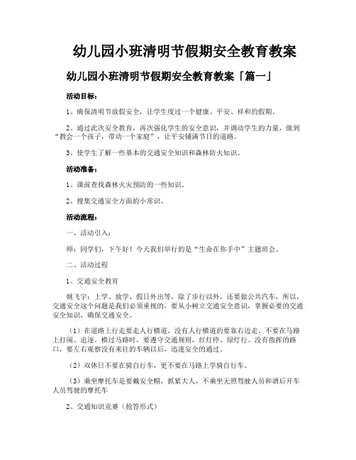 幼儿园小班清明节假期安全教育教案