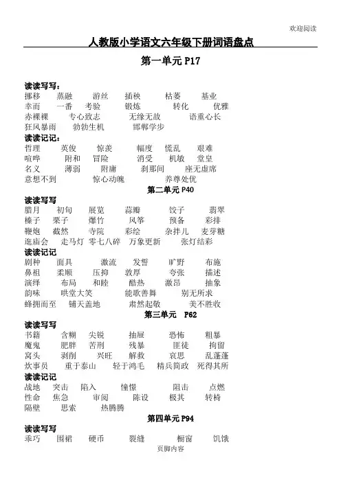 人教版中心小学语文六年级下册词语盘点
