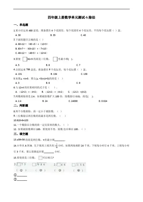 四年级上册数学单元测试-6.除法 北师大版(含答案)
