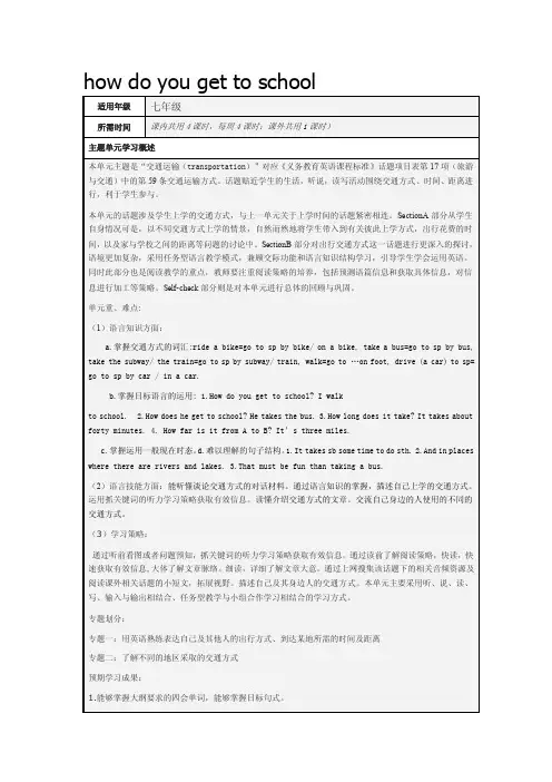 初中英语howdoyougettoschool主题单元教学设计以及思维导图
