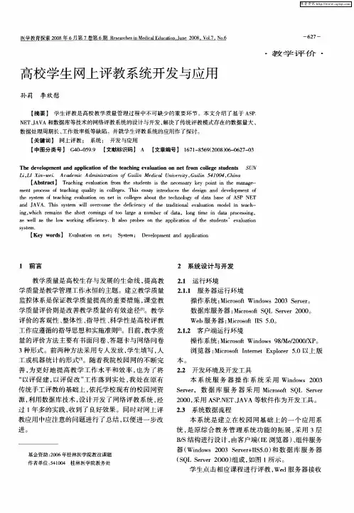 高校学生网上评教系统开发与应用