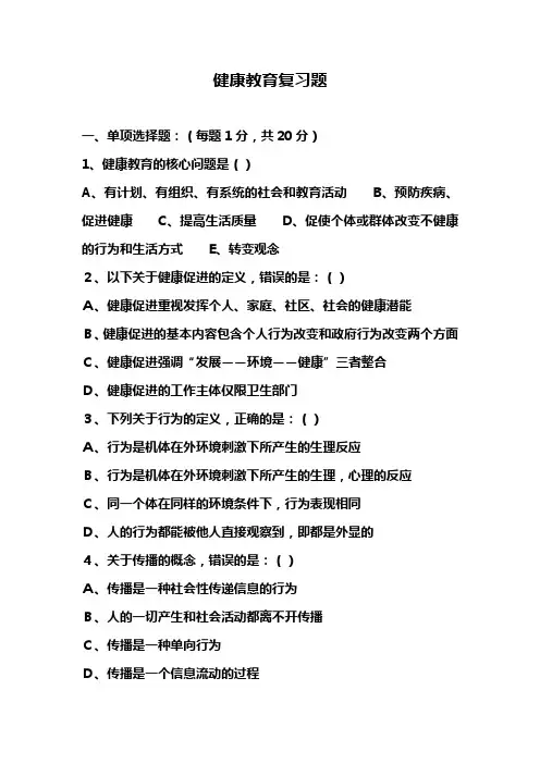 2015健康教育复习题