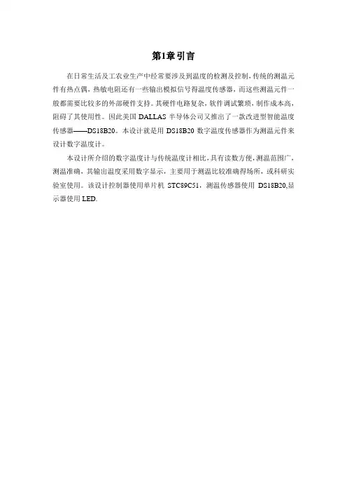 (完整word版)基于单片机的DS18B20设计实验报告