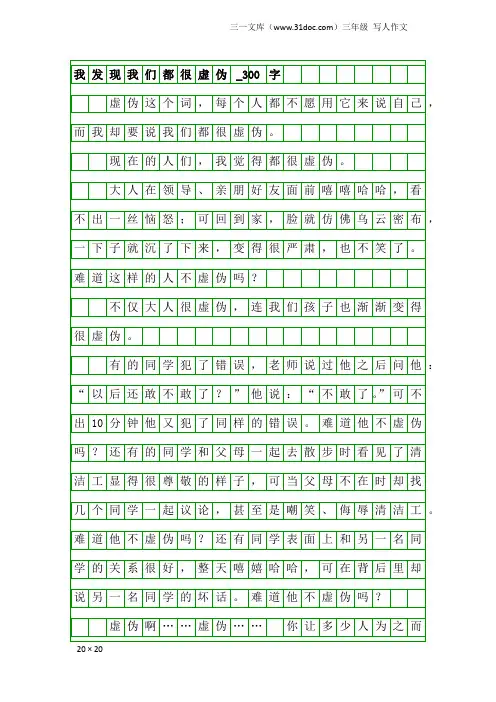 三年级写人作文：我发现我们都很虚伪_300字