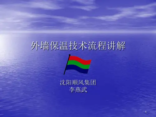 外墙保温培训PPT课件