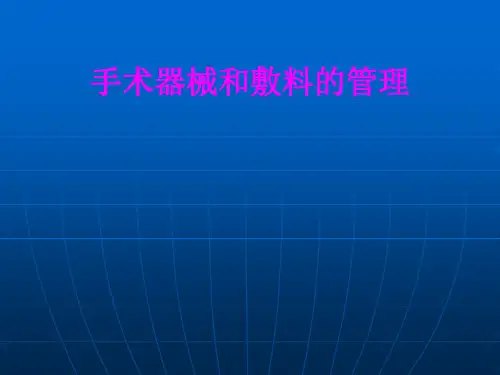 医学手术器械和敷料的管理PPT培训课件