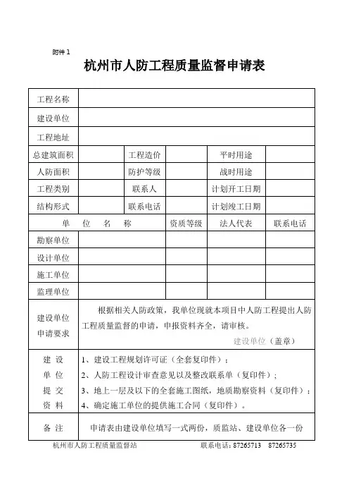 人防工程质量监督申请表