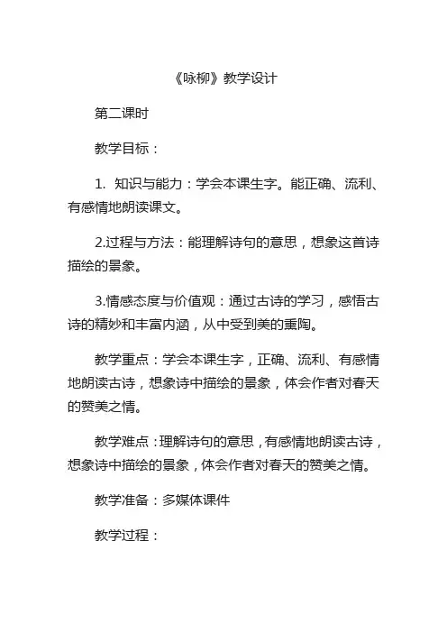 二年级下册古诗两首咏柳doc教案