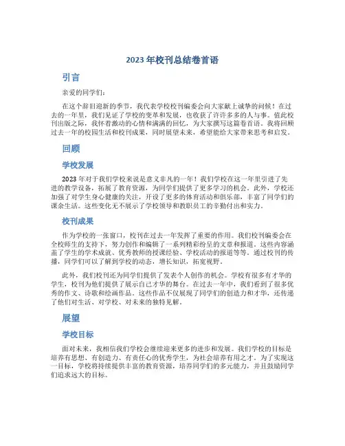 2023年校刊总结卷首语