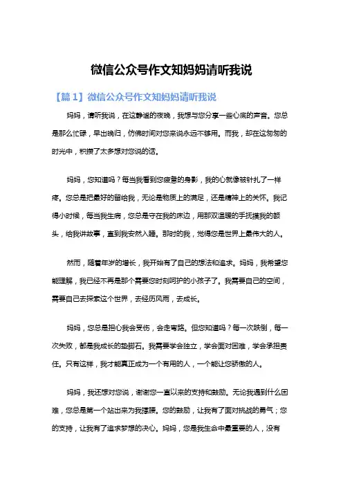 微信公众号作文知妈妈请听我说