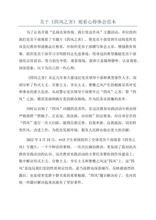 关于《四风之害》观看心得体会范本