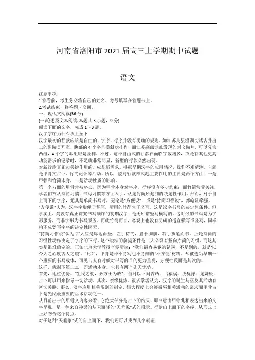 河南省洛阳市2021届高三上学期期中试题-语文-word文本