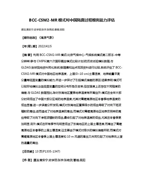 BCC-CSM2-MR模式对中国陆面过程模拟能力评估