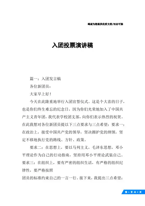 入团投票演讲稿