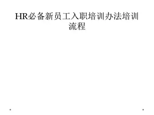 HR必备新员工入职培训办法培训流程