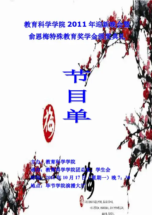 教育科学学院2011级迎新晚会节目单