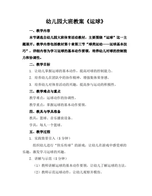 幼儿园大班教案《运球》