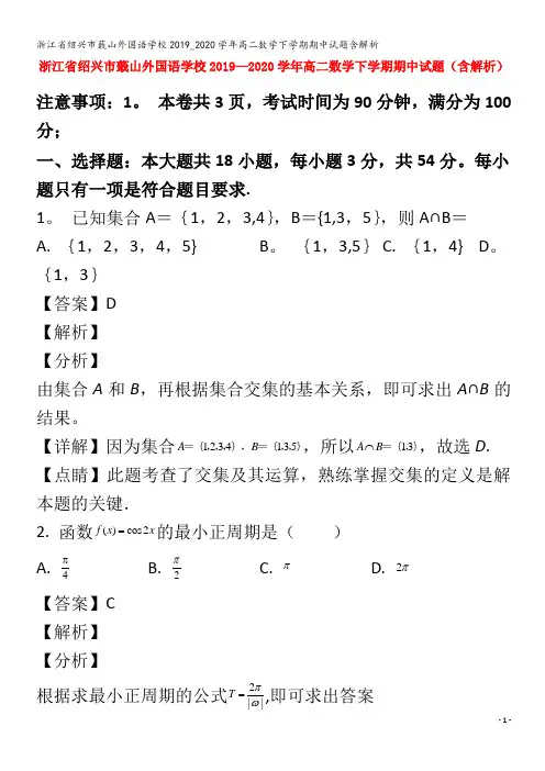 绍兴市蕺山外国语学校高二数学下学期期中试题含解析