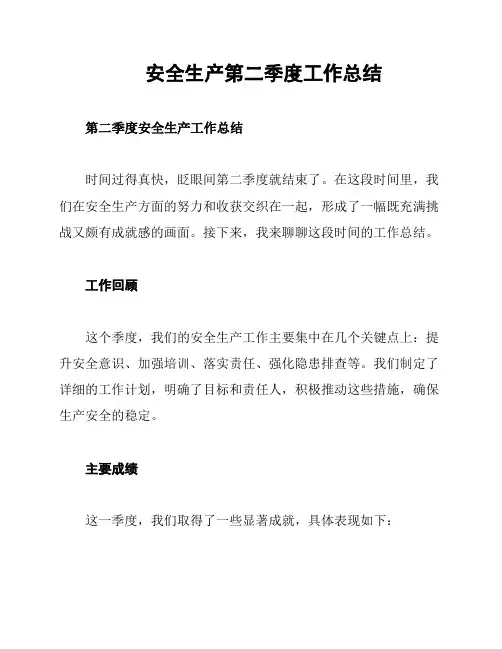 安全生产第二季度工作总结