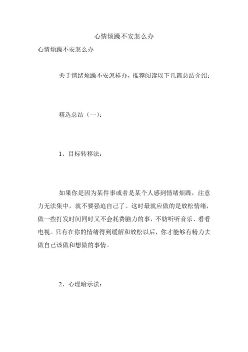心情烦躁不安怎么办.doc