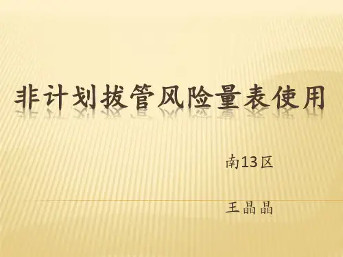 导管滑脱危险因素评估表解读
