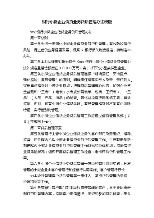 银行小微企业信贷业务贷后管理办法模版