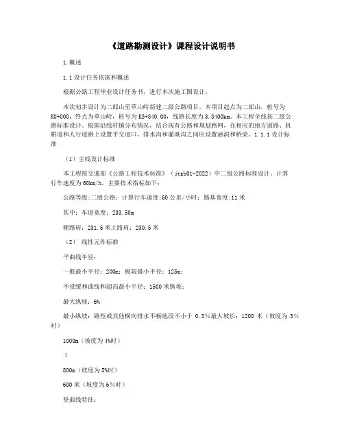 《道路勘测设计》课程设计说明书