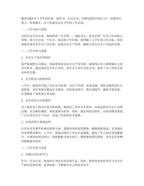 半年工作总结安全员