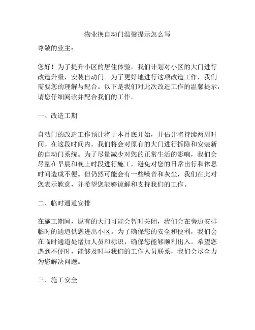 物业换自动门温馨提示怎么写
