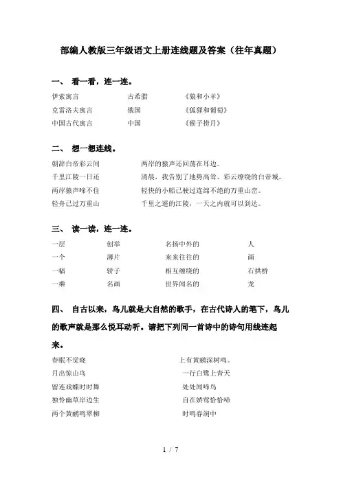 部编人教版三年级语文上册连线题及答案(往年真题)