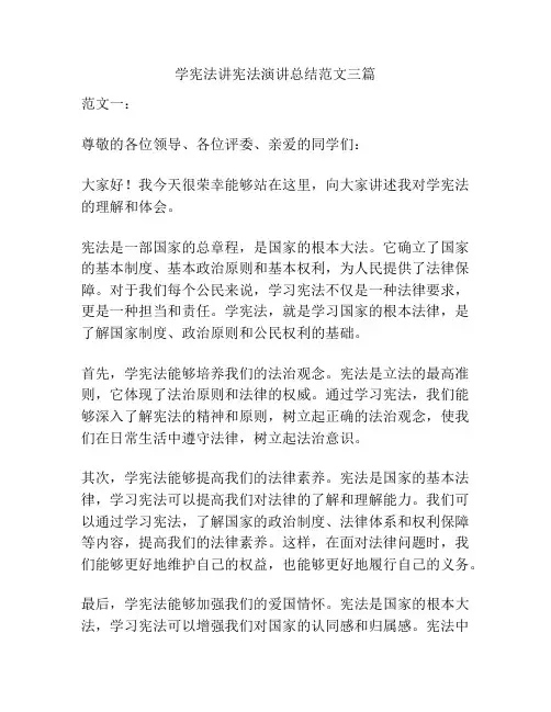 学宪法讲宪法演讲总结范文三篇