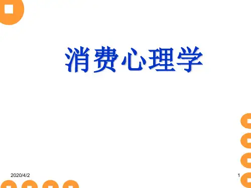 消费心理学课件(全)