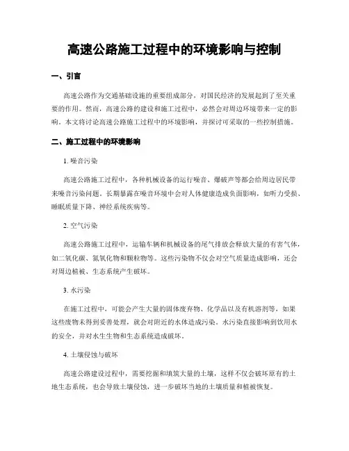 高速公路施工过程中的环境影响与控制