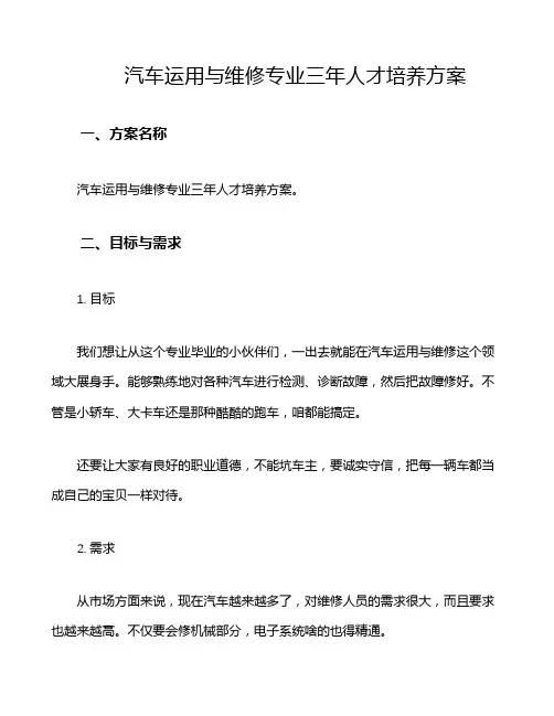 汽车运用与维修专业三年人才培养方案