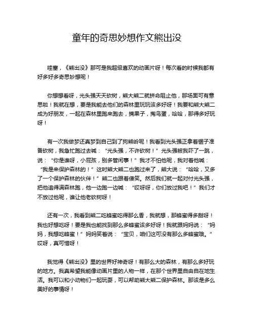 童年的奇思妙想作文熊出没