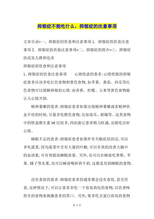 抑郁症不能吃什么,抑郁症的注意事项