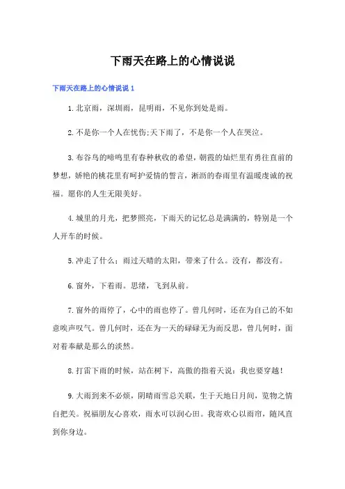 下雨天在路上的心情说说