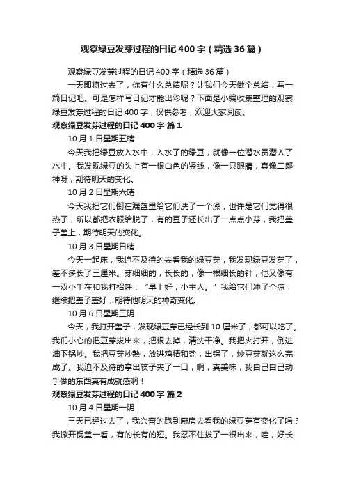 观察绿豆发芽过程的日记400字（精选36篇）