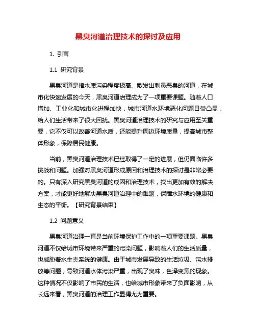 黑臭河道治理技术的探讨及应用