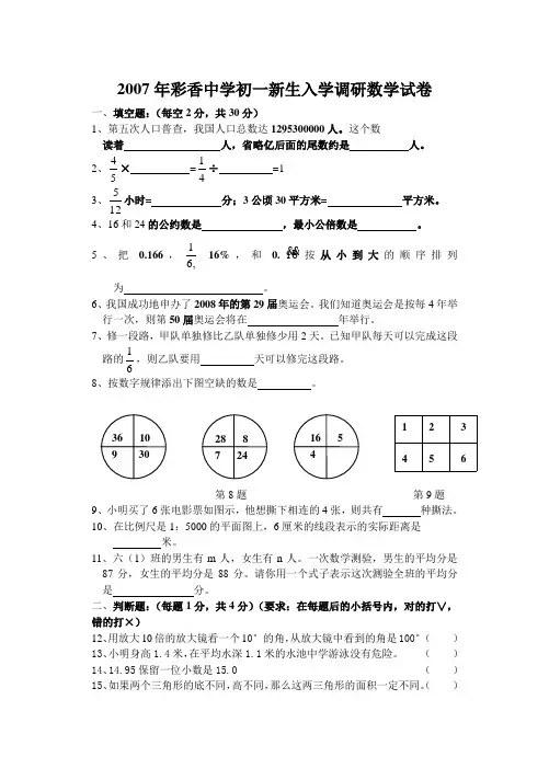 2007年彩香中学初一新生入学调研数学试卷