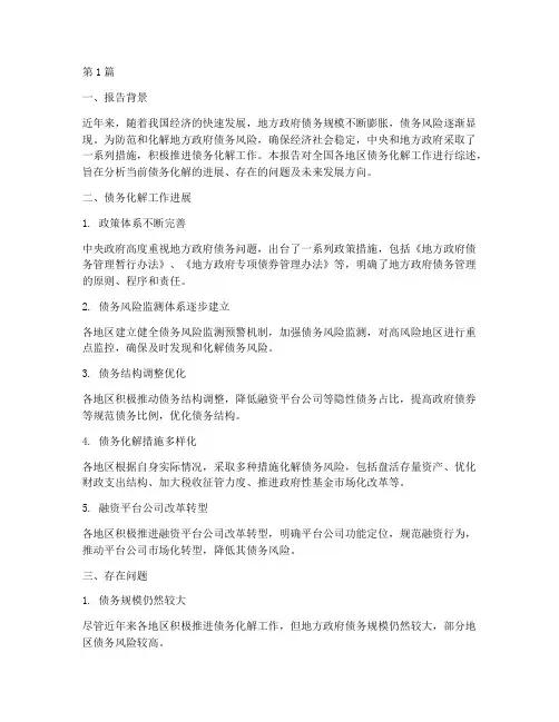 各地债务化解工作综述报告(3篇)