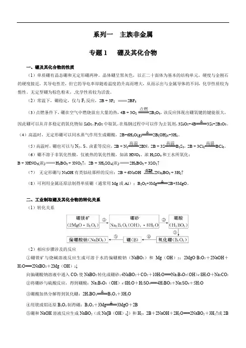 专题1-1：主族非金属-硼及其化合物(解析版)