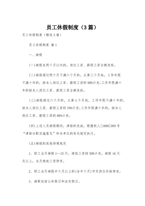 员工休假制度(3篇)